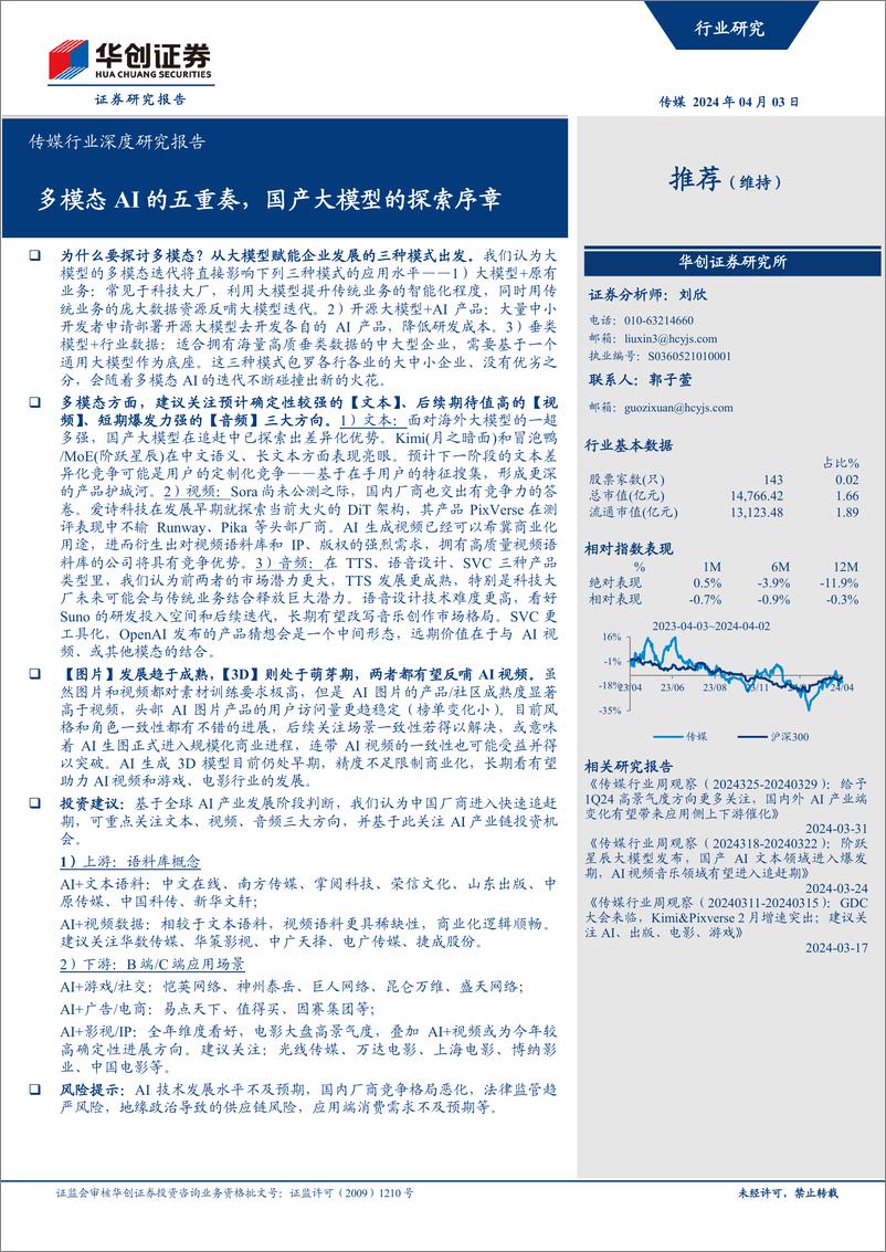 《深度报告-20240403-华创证券-传媒行业深度研究报告_多模态AI的五重奏_国产大模型的探索序章_25页_2mb》 - 第1页预览图