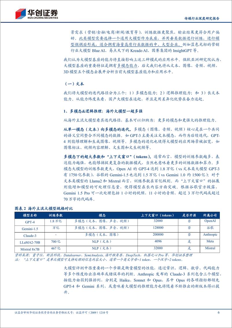 《深度报告-20240403-华创证券-传媒行业深度研究报告_多模态AI的五重奏_国产大模型的探索序章_25页_2mb》 - 第6页预览图