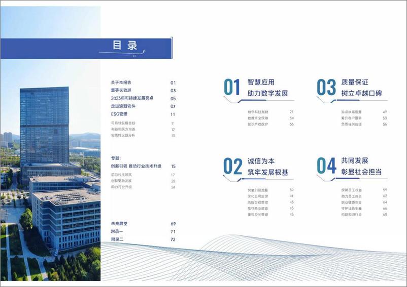 《2023年度环境_社会和治理_ESG_报告-浪潮软件》 - 第2页预览图