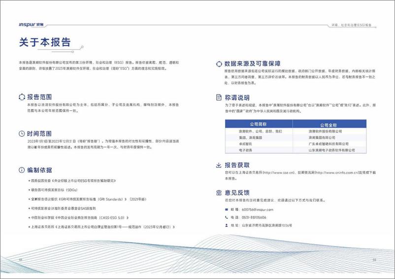 《2023年度环境_社会和治理_ESG_报告-浪潮软件》 - 第3页预览图