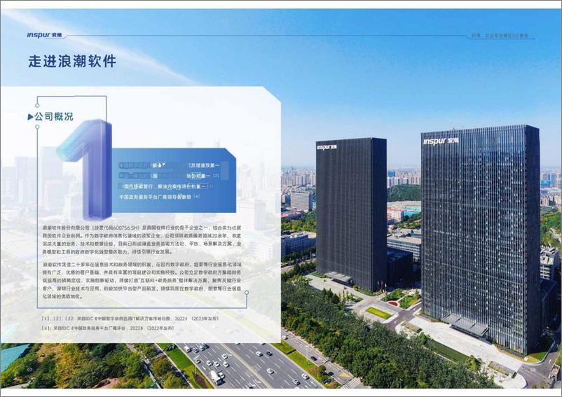 《2023年度环境_社会和治理_ESG_报告-浪潮软件》 - 第6页预览图