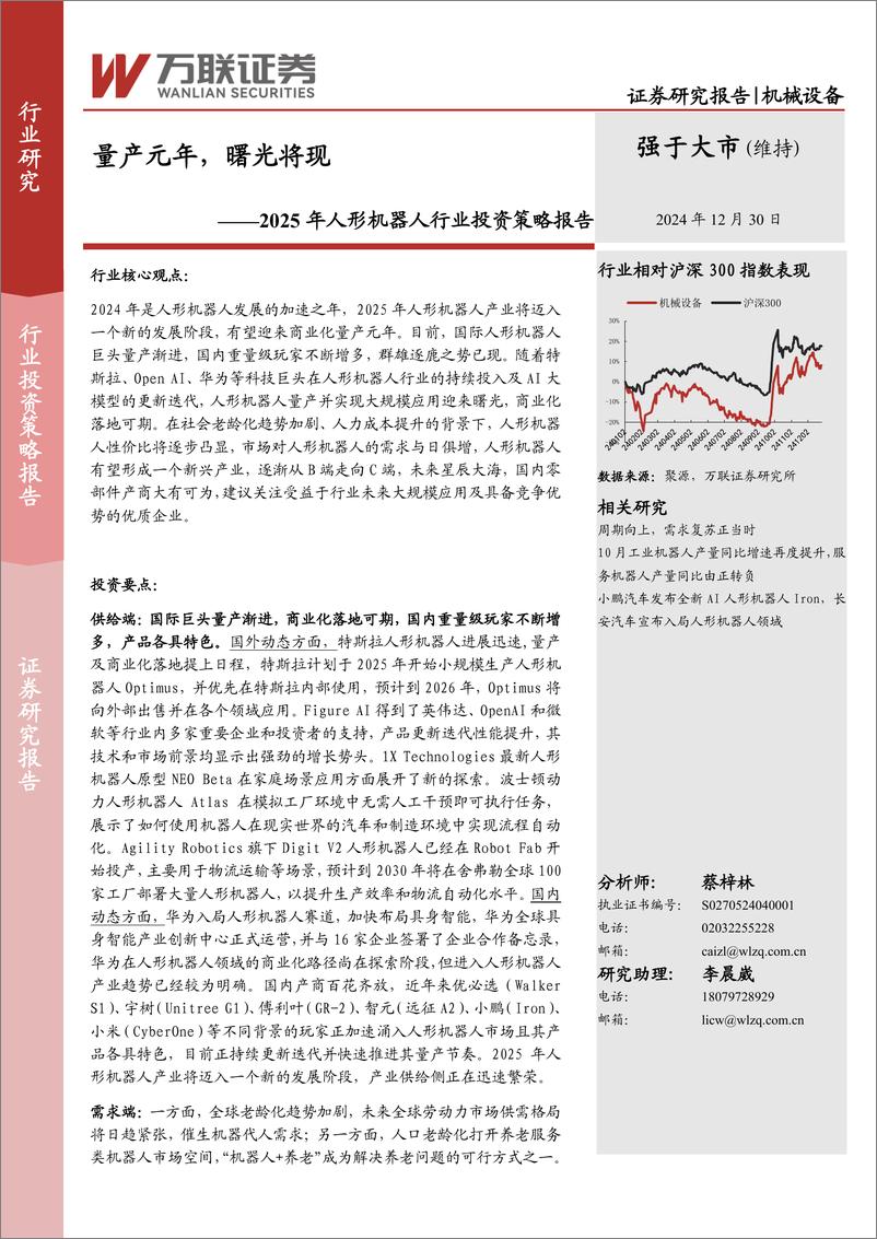 《2025年人形机器人行业投资策略报告：量产元年，曙光将现-万联证券-241230-28页》 - 第1页预览图