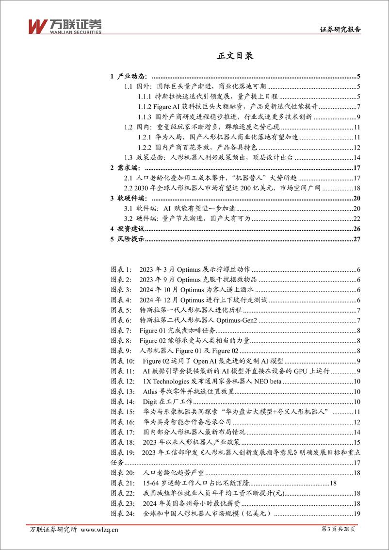 《2025年人形机器人行业投资策略报告：量产元年，曙光将现-万联证券-241230-28页》 - 第3页预览图