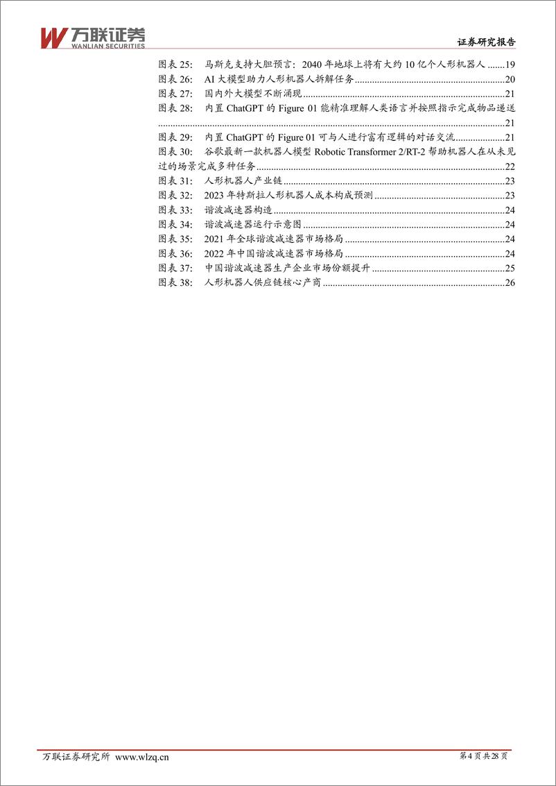 《2025年人形机器人行业投资策略报告：量产元年，曙光将现-万联证券-241230-28页》 - 第4页预览图