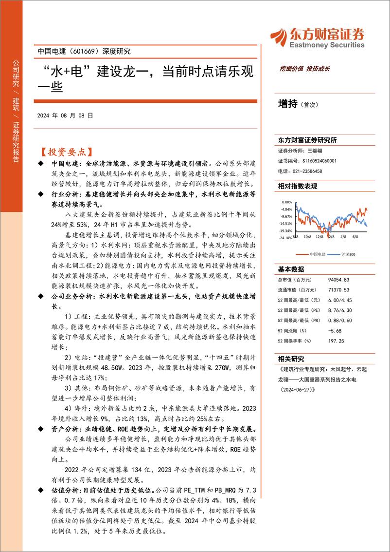 《东方财富证券-中国电建-601669-深度研究__水 电_建设龙一_当前时点请乐观一些-1》 - 第1页预览图