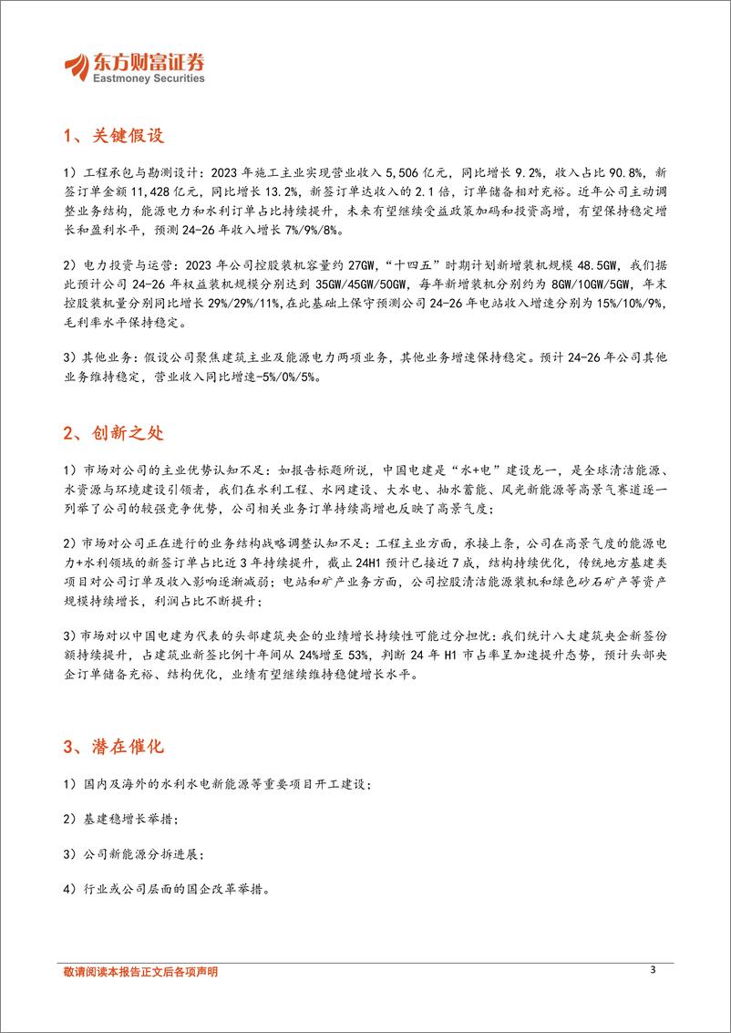 《东方财富证券-中国电建-601669-深度研究__水 电_建设龙一_当前时点请乐观一些-1》 - 第3页预览图