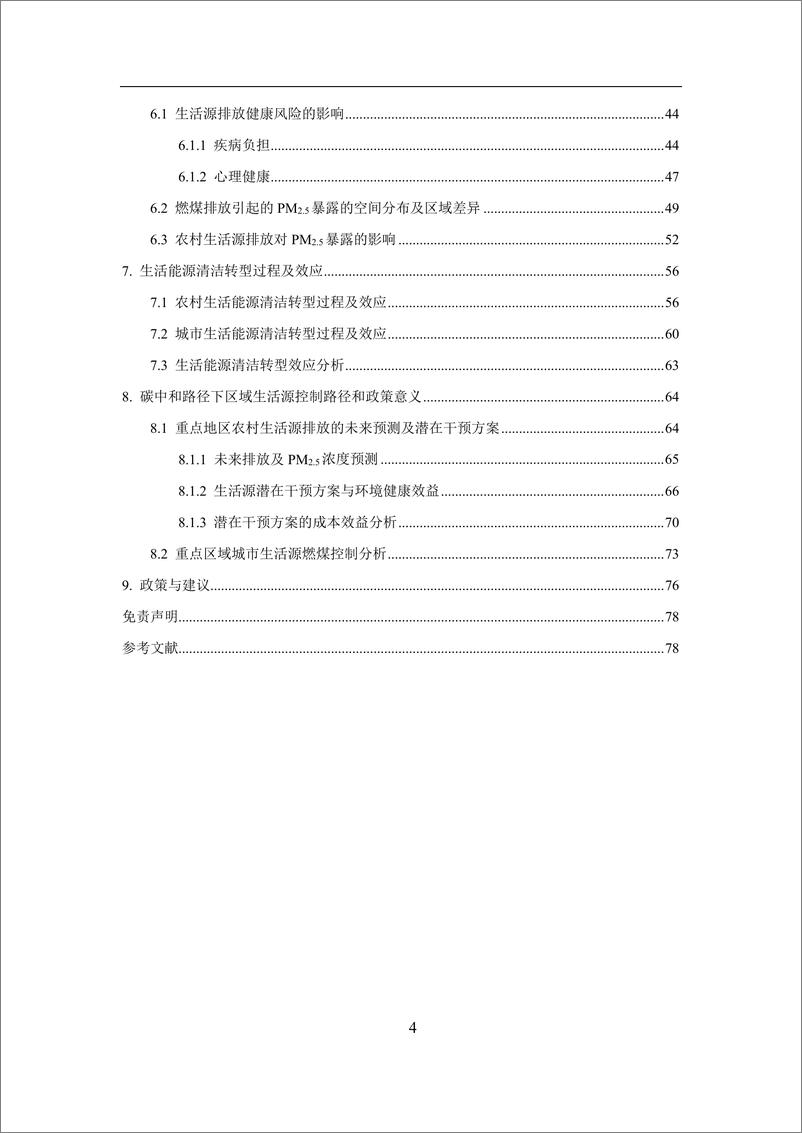 《北京大学：2024中国生活部门固体燃料消耗的排放贡献和健康风险的区域性差异报告-86页》 - 第4页预览图