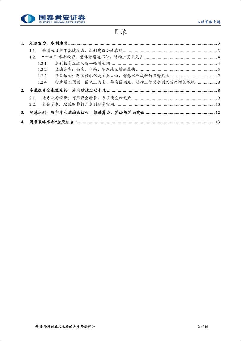 《“稳增长，兴基建”系列四：水利基建发力在即，结构性亮点更突出-20220111-国泰君安-16页》 - 第3页预览图