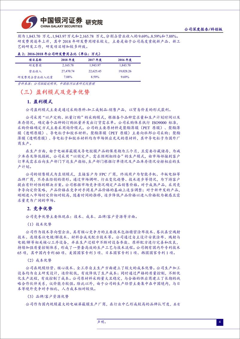 《石化化工行业科创版化工新材料公司系列研究：方邦股份-20190707-银河证券-18页》 - 第7页预览图