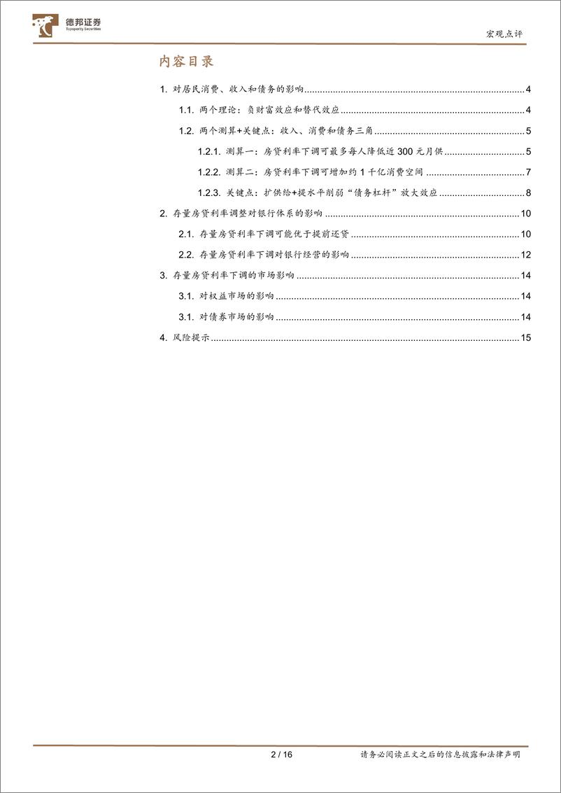 《宏观视角看消费系列之三：存量房贷利率下调影响几何？-240925-德邦证券-16页》 - 第2页预览图