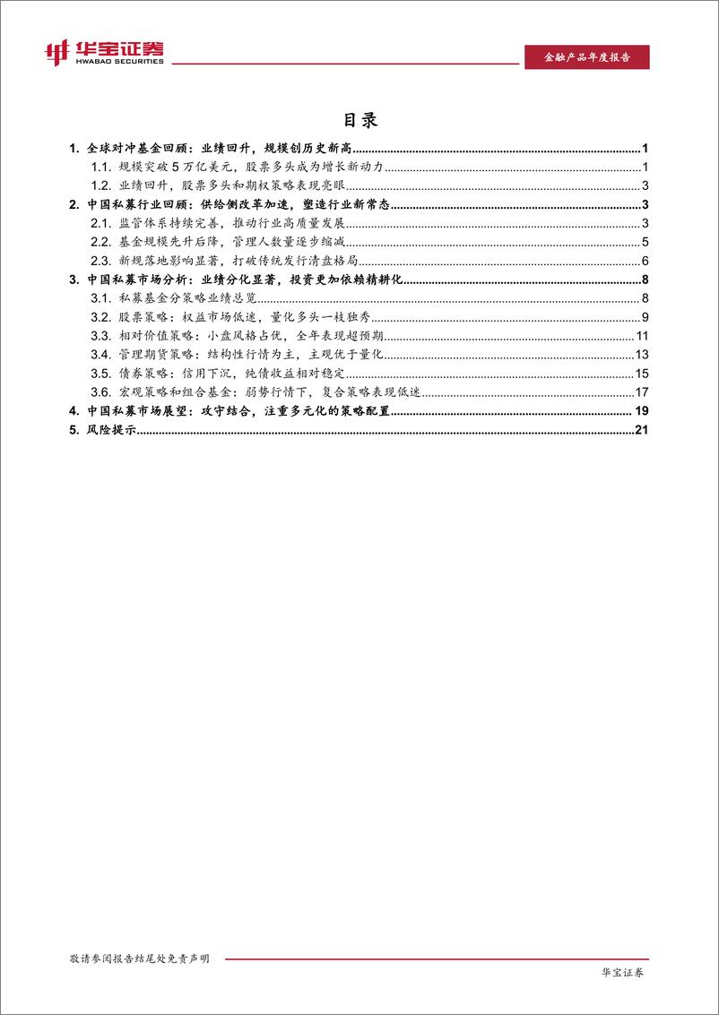 《2023年私募基金年度报告：从Alpha到Beta：迎接多策略配置-20240304-华宝证券-25页》 - 第2页预览图