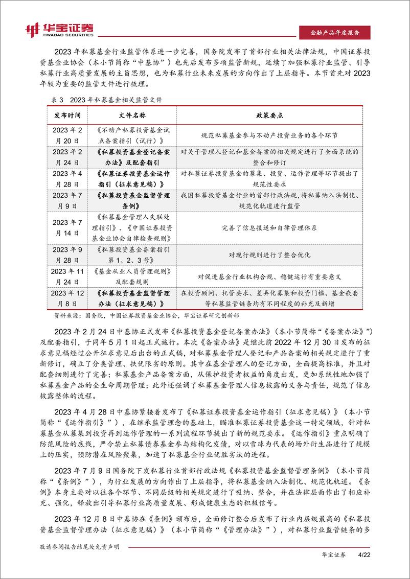 《2023年私募基金年度报告：从Alpha到Beta：迎接多策略配置-20240304-华宝证券-25页》 - 第7页预览图