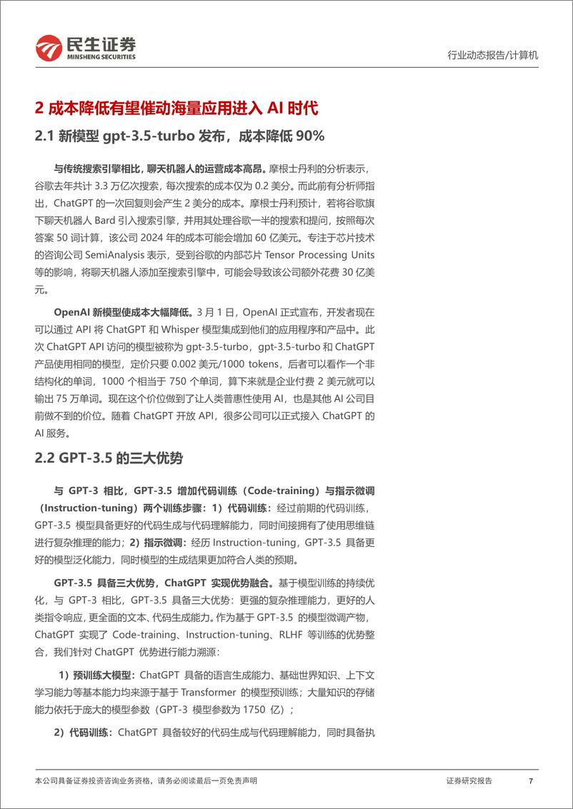 《计算机行业AI应用侧系列报告：微软拉开AI应用序幕-20230308-民生证券-23页》 - 第8页预览图