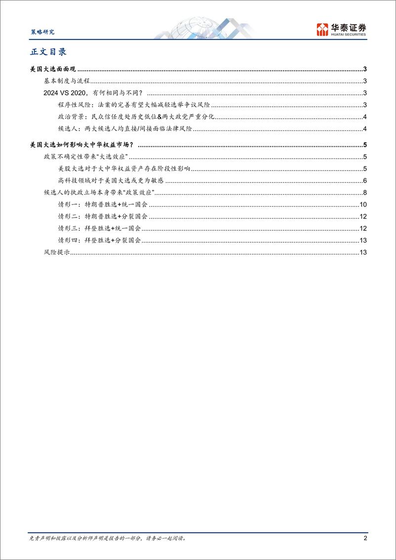 《策略专题研究：美国大选组合下的配置思路-240628-华泰证券-16页》 - 第2页预览图