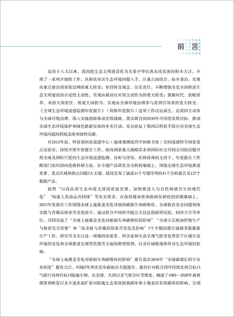 《2023-南北极与青藏高原冰雪变化及影响-92页》 - 第8页预览图