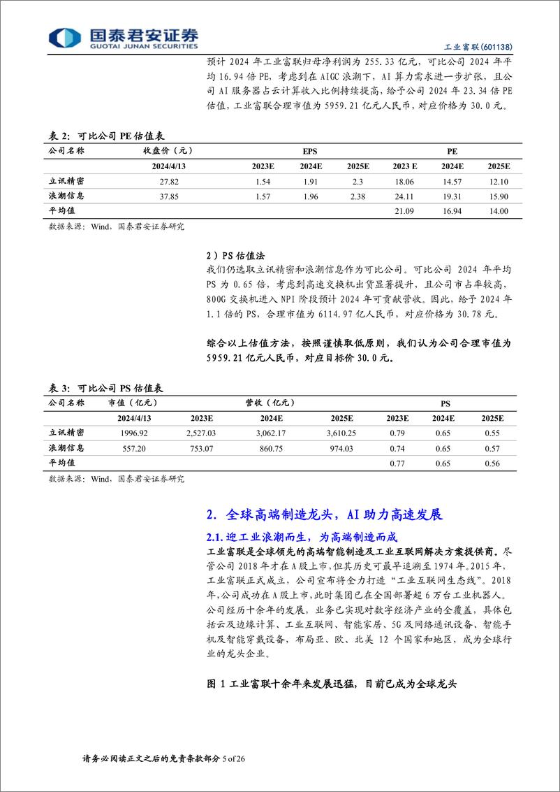 《国泰君安-工业富联-601138-全球高端制造龙头，AI助力高速发展》 - 第5页预览图