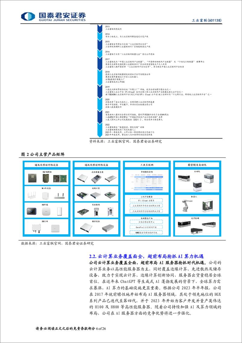 《国泰君安-工业富联-601138-全球高端制造龙头，AI助力高速发展》 - 第6页预览图