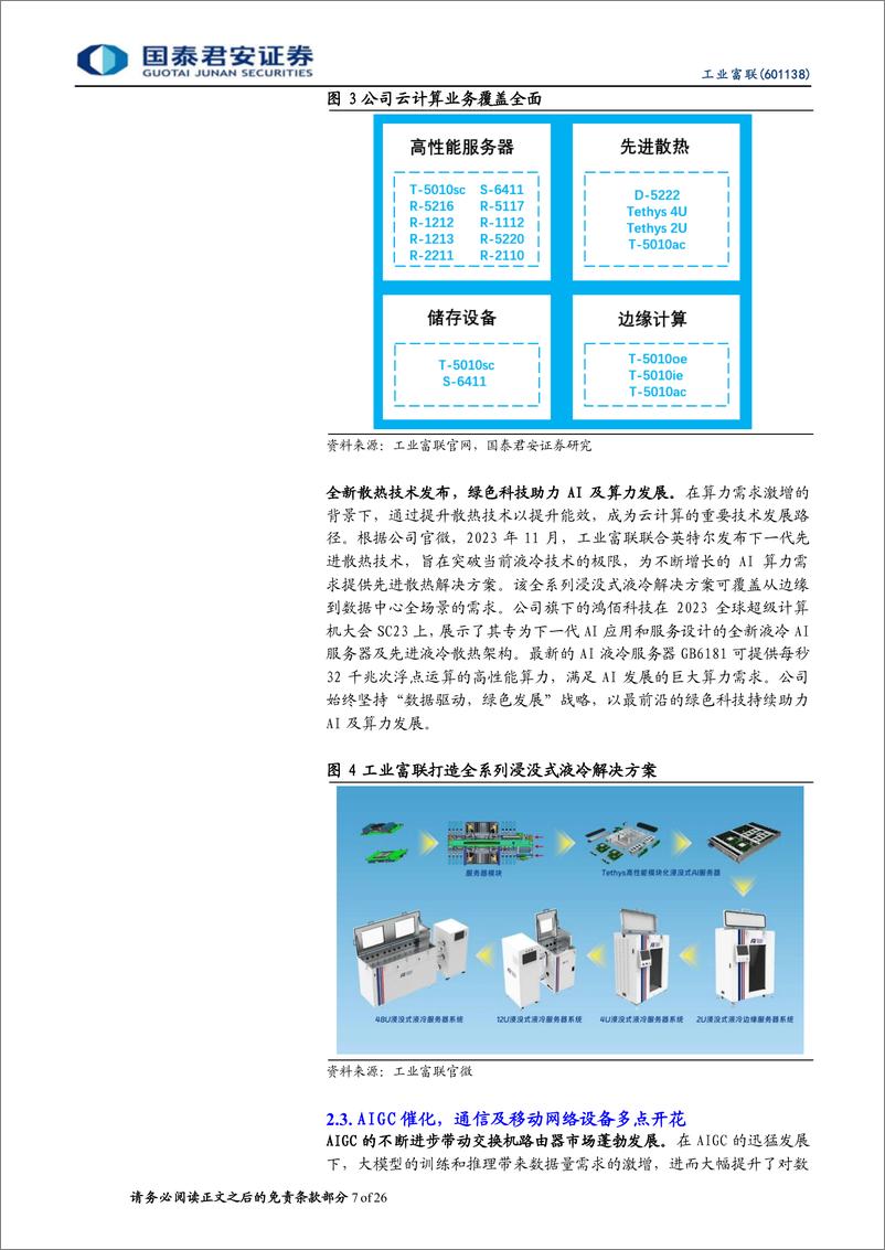 《国泰君安-工业富联-601138-全球高端制造龙头，AI助力高速发展》 - 第7页预览图