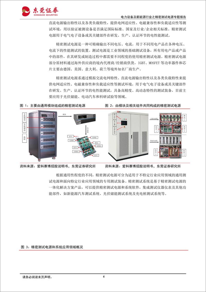 《电力设备及新能源行业之精密测试电源专题报告：百花齐放，相得益彰》 - 第4页预览图