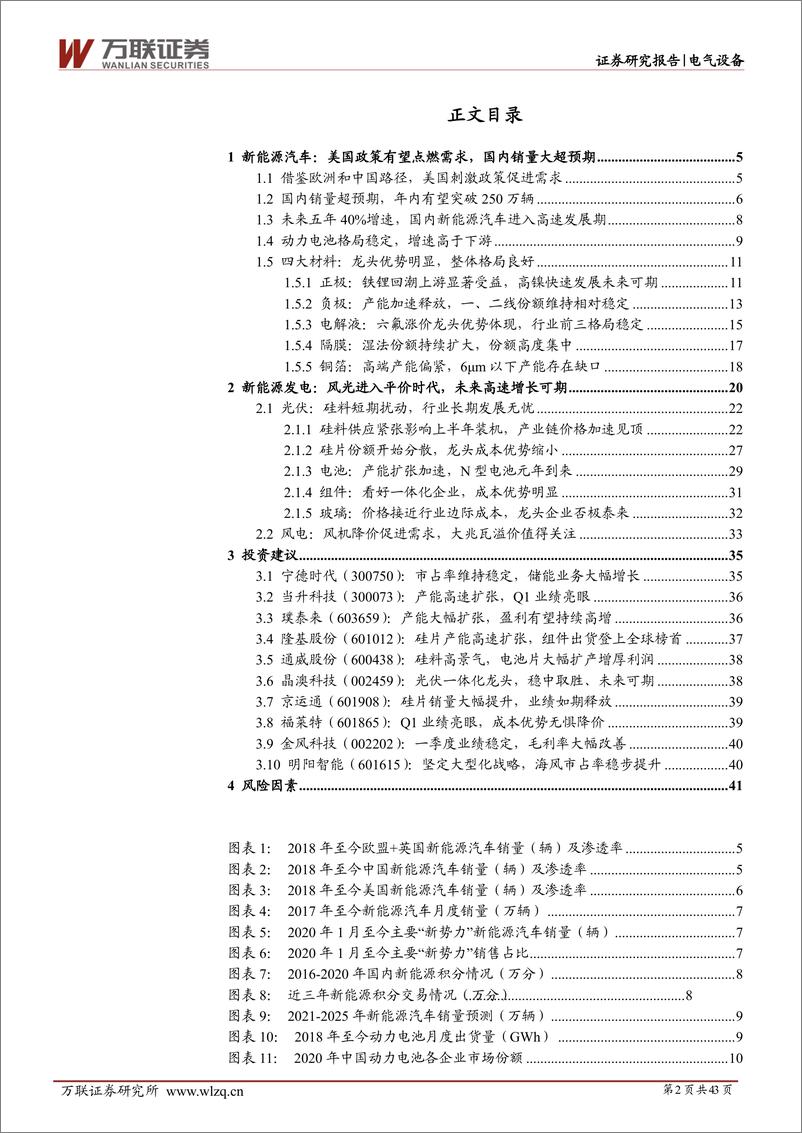 《电气设备行业投资策略报告：驭电而行电动车浪潮起，追风逐日新能源正当时-20210623-万联证券-43页》 - 第2页预览图