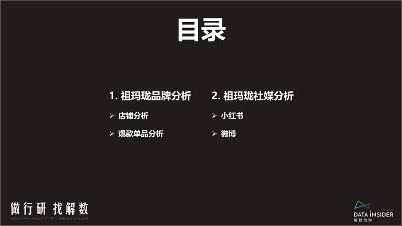 《【全】解数第125期 张杨带你看祖玛珑品牌分析-50页》 - 第4页预览图
