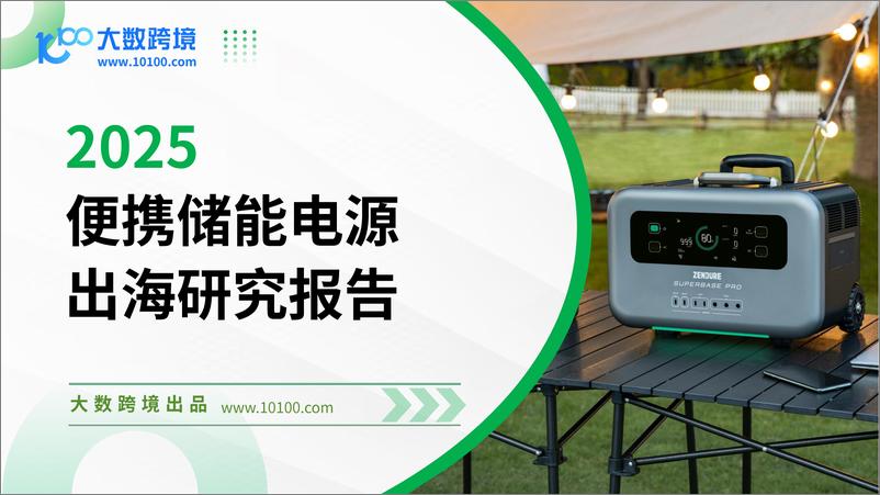 《2025便携储能电源出海研究报告-42页》 - 第1页预览图