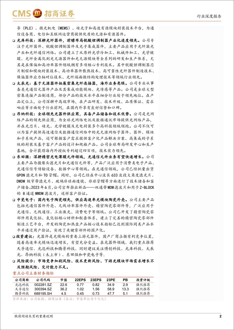 《AI算力光模块产业链系列三：光器件，AI光网络之基石，国产厂商逐步争夺光器件全球话语权-20231110-招商证券-50页》 - 第3页预览图