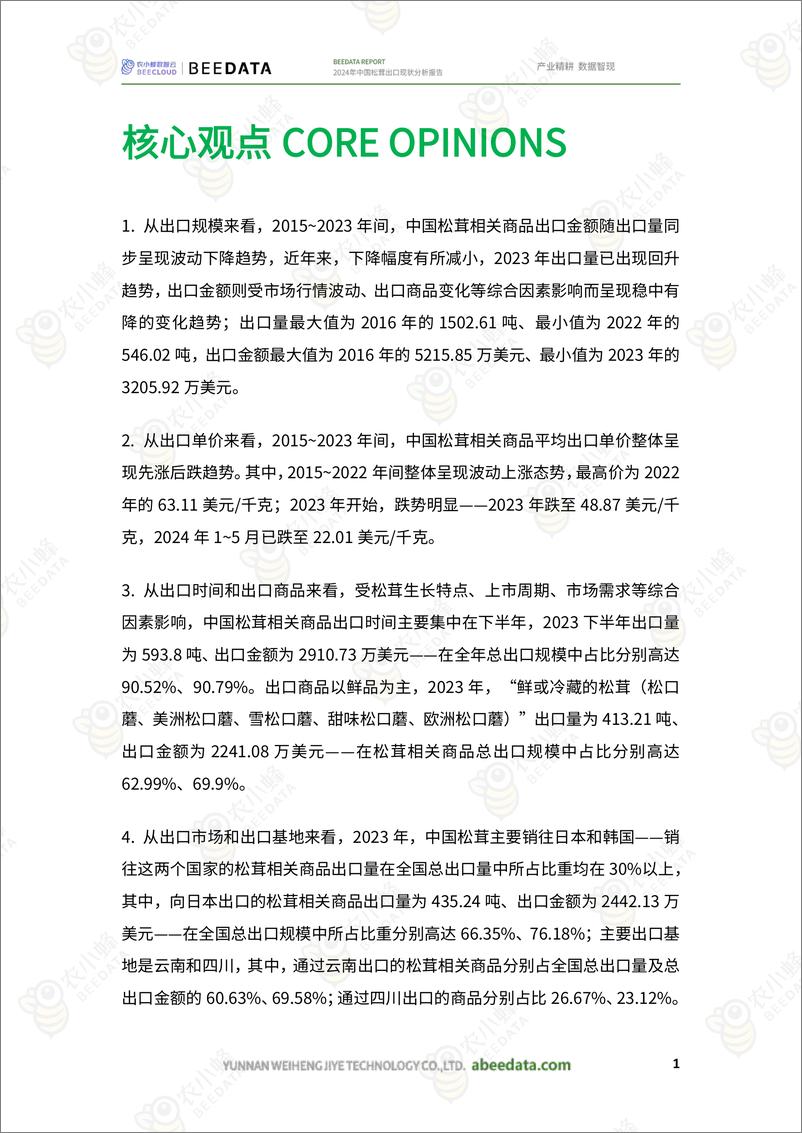 《农小蜂-2024年中国松茸出口现状分析报告》 - 第3页预览图