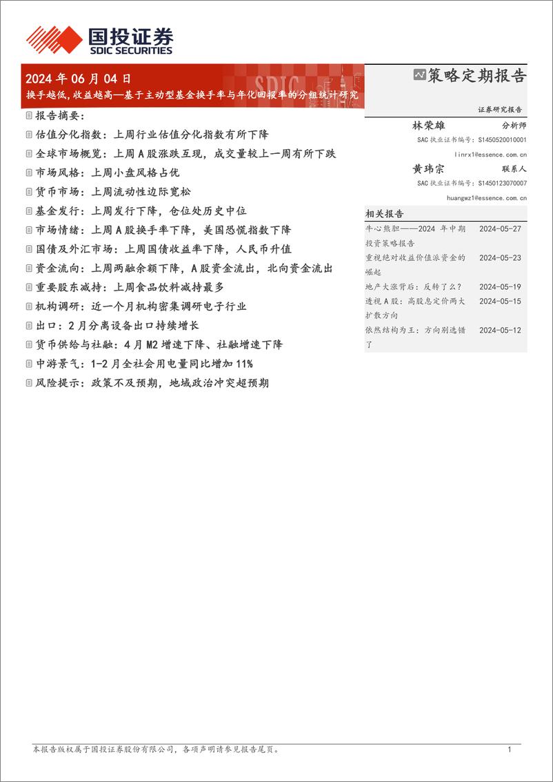 《基于主动型基金换手率与年化回报率的分组统计研究：换手越低，收益越高-240604-国投证券-18页》 - 第1页预览图