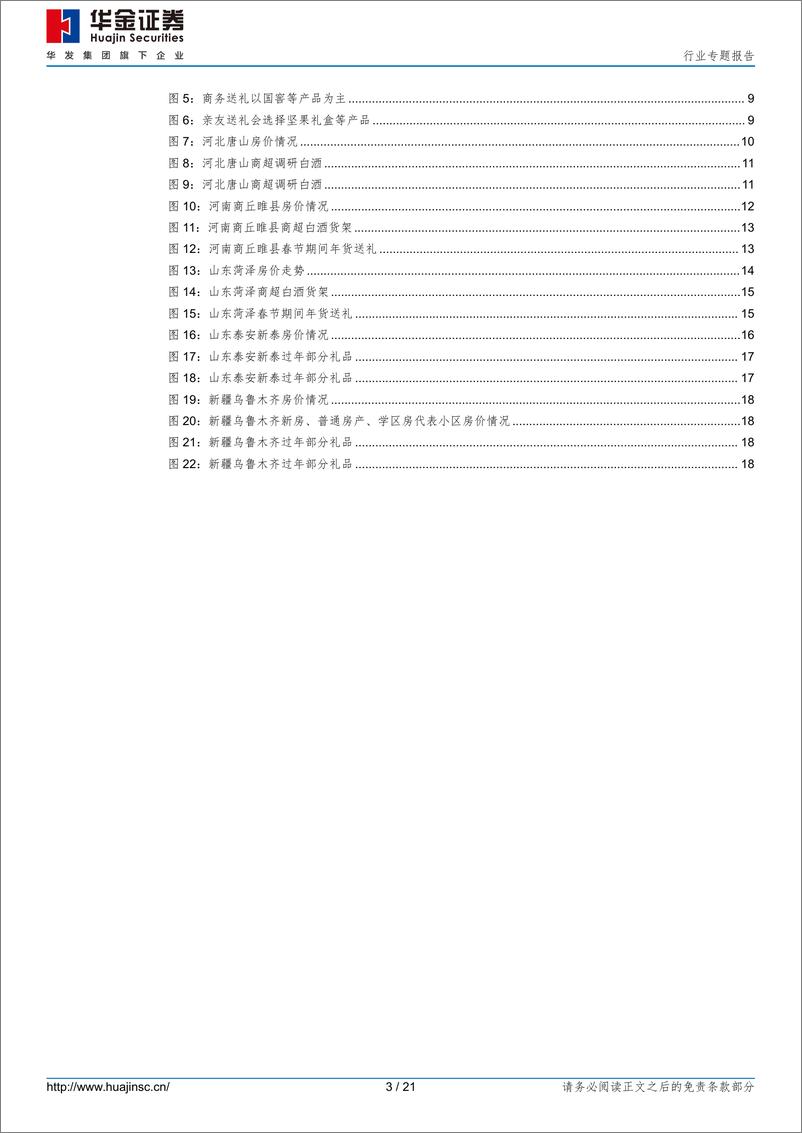 《食品饮料行业专题报告-回乡见闻之一-收入消费小有变化-闲看庭前花开花落-华金证券》 - 第3页预览图