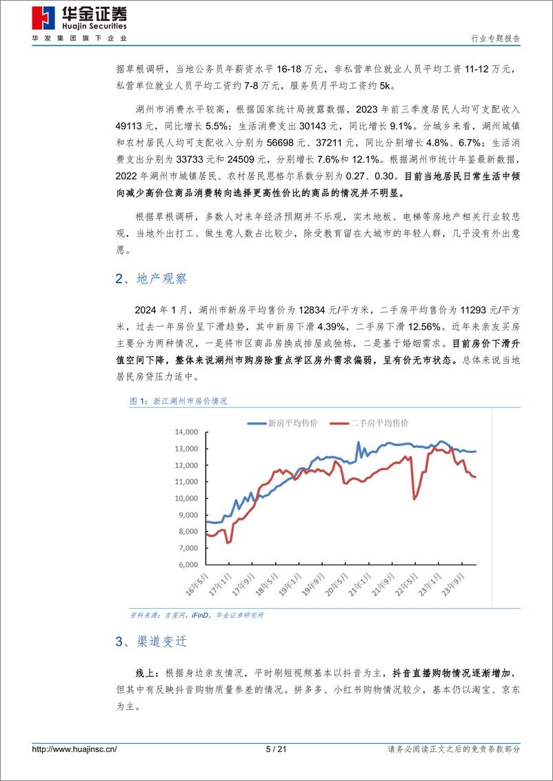 《食品饮料行业专题报告-回乡见闻之一-收入消费小有变化-闲看庭前花开花落-华金证券》 - 第5页预览图