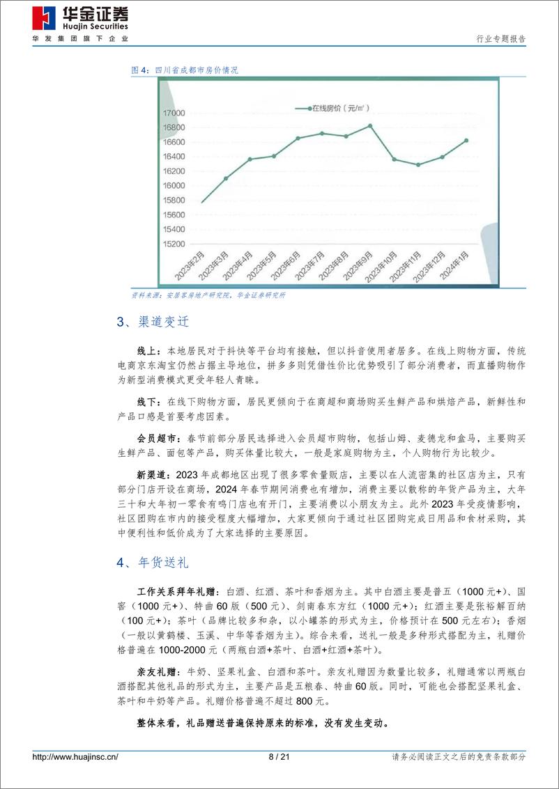 《食品饮料行业专题报告-回乡见闻之一-收入消费小有变化-闲看庭前花开花落-华金证券》 - 第8页预览图