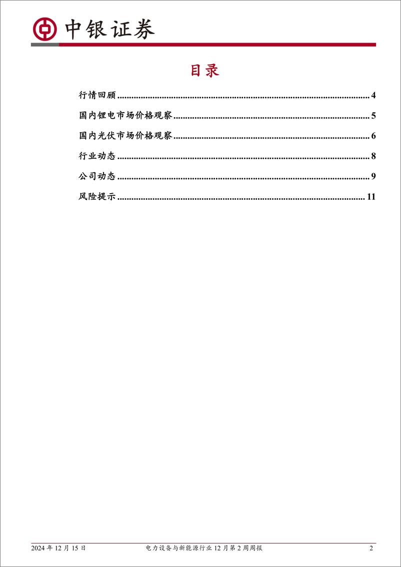 《电力设备与新能源行业12月第2周周报：新能源汽车产销两旺，光伏产业链价格企稳-241215-中银证券-13页》 - 第2页预览图