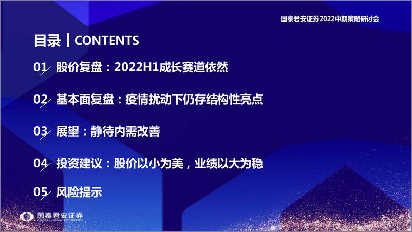 《2022中期策略研讨会：家电行业2022中期策略，期待内需提振，重塑复苏信心-20220620-国泰君安-44页》 - 第4页预览图