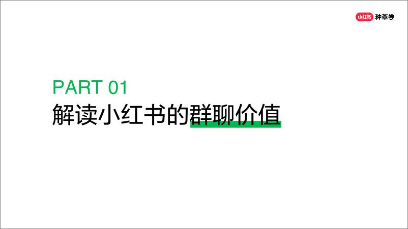 《新锐商家如何利用小红书群聊快速成长_高效转化-1722477998973》 - 第4页预览图