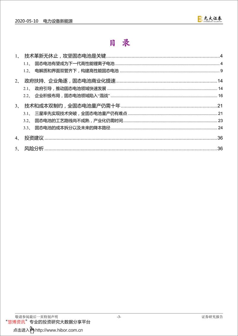 《2020年  【37页】动力电池成本系列报告之三：固态电池，抢占下一代锂电技术制高点》 - 第3页预览图