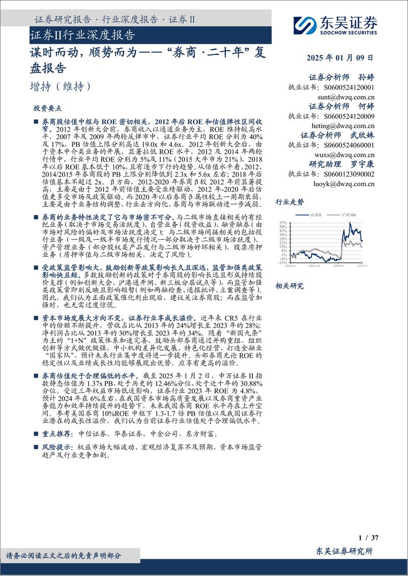 《证券Ⅱ行业深度报告__券商·二十年_复盘报告-谋时而动_顺势而为》 - 第1页预览图