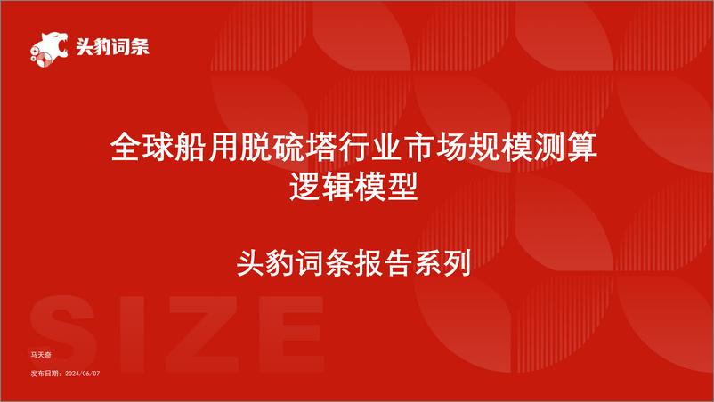 《头豹研究院-全球船用脱硫塔行业市场规模测算逻辑模型 头豹词条报告系列》 - 第1页预览图