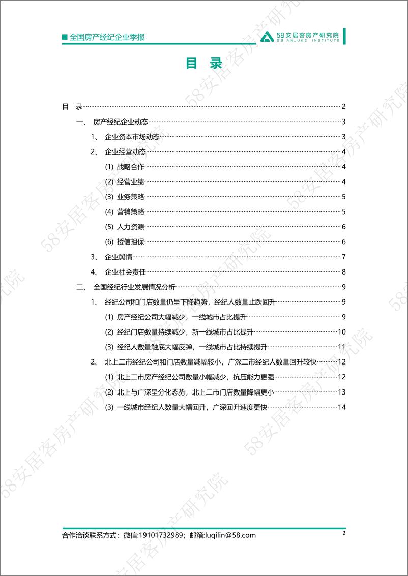 《2022.03.31-2022年一季度全国房产经纪行业季报-58安居客房产研究院-16页》 - 第3页预览图