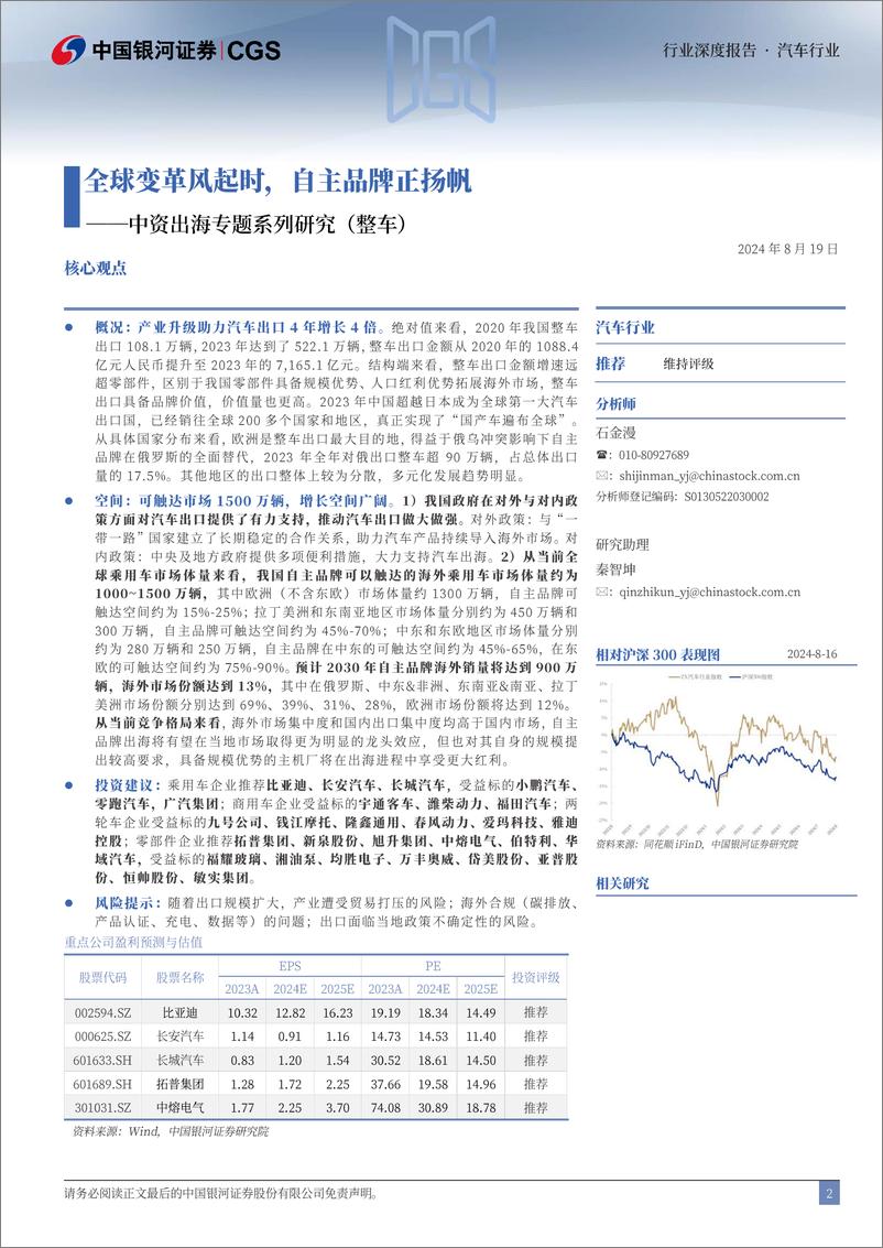 《汽车行业中资出海专题系列研究(整车)：全球变革风起时，自主品牌正扬帆-240819-银河证券-34页》 - 第2页预览图