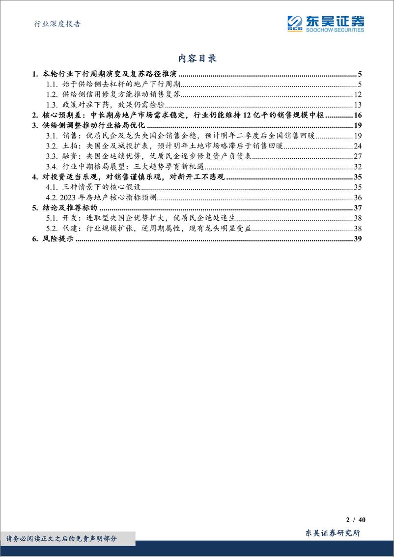 《房地产行业深度报告：2023年房地产行业投资策曙光金海近，晴雪玉峰高-20221229-东吴证券-40页》 - 第3页预览图