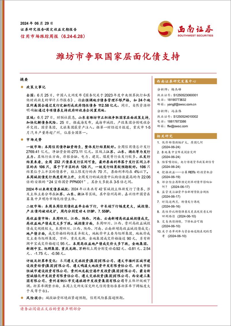 《信用市场跟踪：潍坊市争取国家层面化债支持-240629-西南证券-13页》 - 第1页预览图