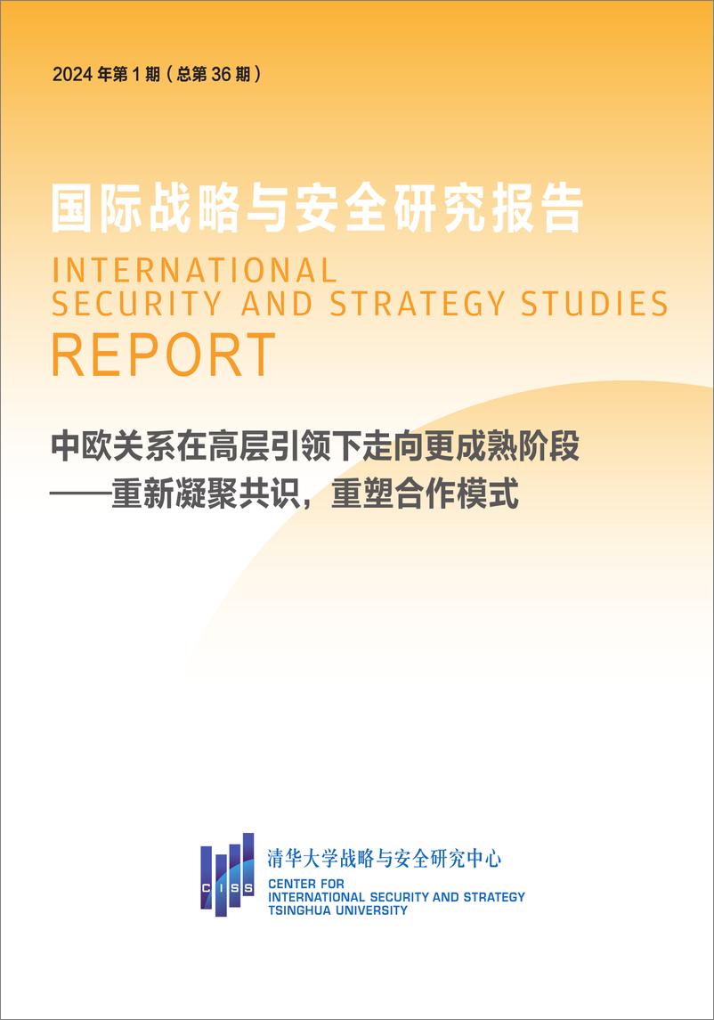 《中欧关系在高层引领下走向更成熟阶段——重新凝聚共识，重塑合作模式-12页》 - 第1页预览图