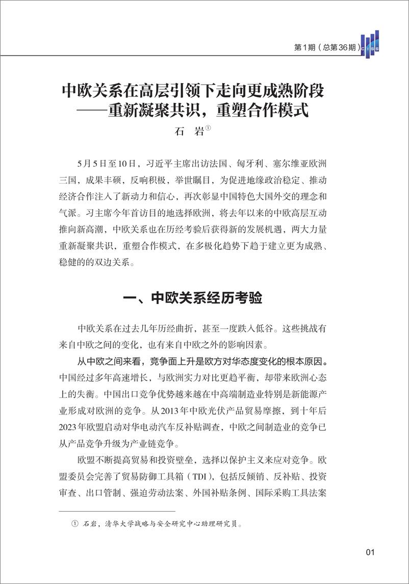 《中欧关系在高层引领下走向更成熟阶段——重新凝聚共识，重塑合作模式-12页》 - 第3页预览图