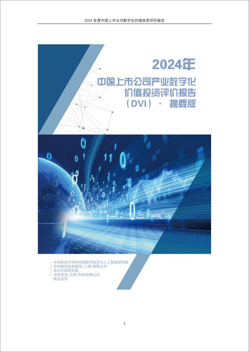 《2024中国上市公司产业数字化价值投资评价报告-摘要版》 - 第1页预览图