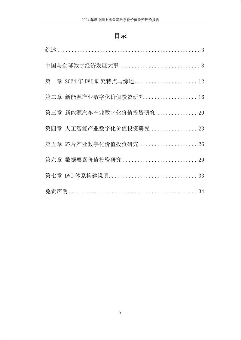 《2024中国上市公司产业数字化价值投资评价报告-摘要版》 - 第2页预览图