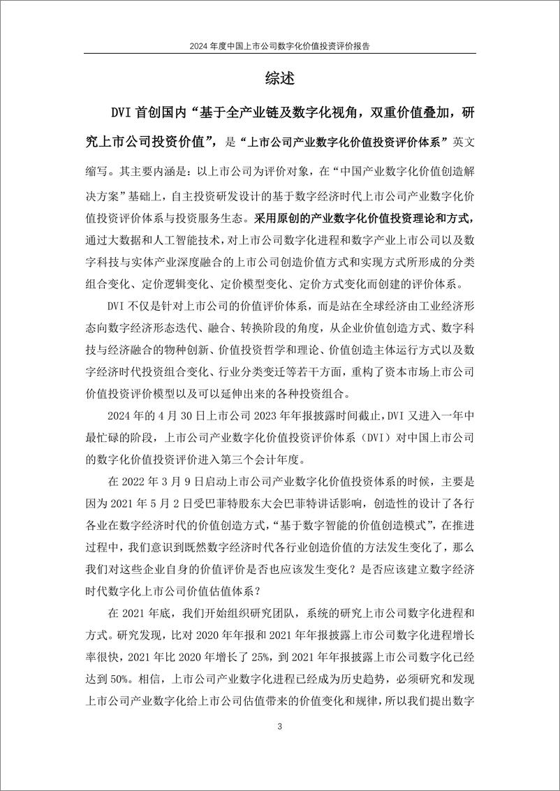 《2024中国上市公司产业数字化价值投资评价报告-摘要版》 - 第3页预览图