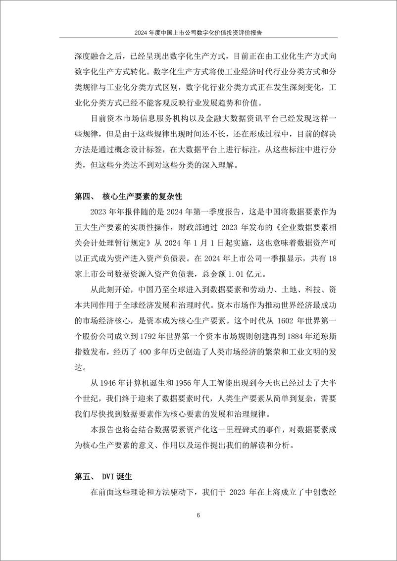 《2024中国上市公司产业数字化价值投资评价报告-摘要版》 - 第6页预览图