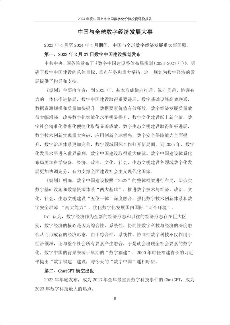 《2024中国上市公司产业数字化价值投资评价报告-摘要版》 - 第8页预览图