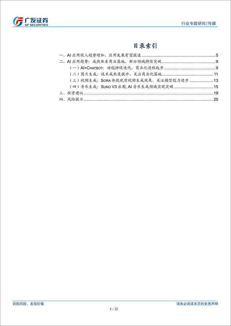 《传媒行业-海外AI应用进展：技术持续突破，关注垂类应用场景与赋能-240408-广发证券-22页》 - 第3页预览图